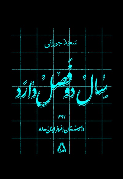 سال دو فصل دارد